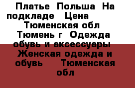 Платье. Польша. На подкладе › Цена ­ 1 000 - Тюменская обл., Тюмень г. Одежда, обувь и аксессуары » Женская одежда и обувь   . Тюменская обл.